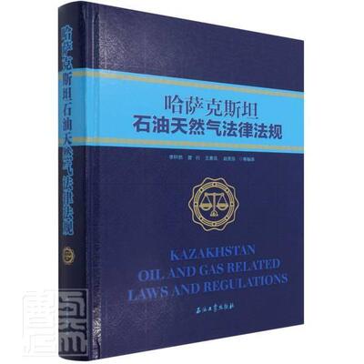 Подлинные казахстанские законы и правила о нефти и газе (Суть) Книжный магазин Ли Сюаньжань Юридические книги пользуются бестселлерами