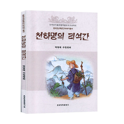 Знаменитый доктор Ли Шуган (корейский) язык малый язык корейская книга