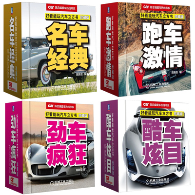 Четыре тома классных автомобилей ослепительные+вождение Car Crazy+Sports Car Passion+Famous Car Classic (версия сокровищ) Молодежный энтузиаст для взрослых.