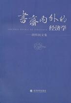 Economics inside and outside the genuine study room: Hu Huaiguos collected works Zhang Yuanji Bookstores economic books imagine best-selling books