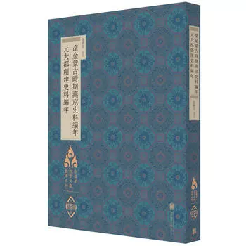 Оригинальная и бесплатная доставка. Хронология исторических материалов Яньцзин в периоды Ляо, Цзинь и монгольский период: Хронология основания Юань Даду. Пекинская объединенная издательская компания. Исторические справочники.