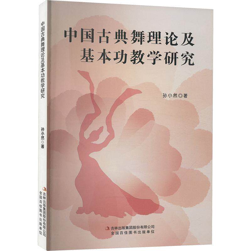 正版中国古典舞理论及基教学研究孙小然书店艺术书籍 畅想畅销书