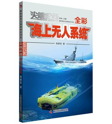 Подлинная бесплатная судоходная беспилотная система Hou jianjun все всесторонне ввела новое технологическое развитие беспилотной лодки и подводных самолетов Z, а также следы вражеской подводной лодки атакуют отдаленную цель науки о китайском языке и техническом прессе.