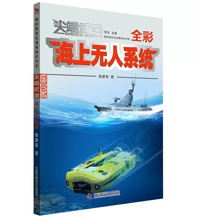 Подлинная бесплатная судоходная беспилотная система Hou jianjun все всесторонне ввела новое технологическое развитие беспилотной лодки и подводных самолетов Z, а также следы вражеской подводной лодки атакуют отдаленную цель науки о китайском языке и техническом прессе.