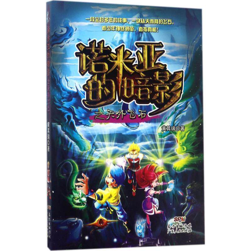 The official Nomia's Shadow: Flying Stones Beyond the Sky, a best-selling children's book by Huang Qirui Bookstore, is a book of imagination