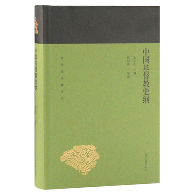 [正版包邮 中国基督教史纲 蓬莱阁典藏系列 王治心 文史研究 基督教通史 宗教史 上海古籍出版社行业史志书籍]