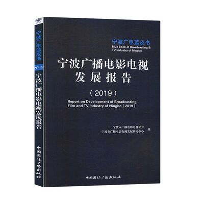 Отчет по развитию радиопроизводства и телевидения Ningbo: 2019