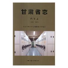 Местные отчеты 正版包邮 甘肃省志:1991-2013:档案志 甘肃省地方史志纂委员会 书店