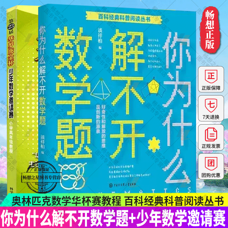 你为什么解不开数学题+第23届华罗庚金杯少年数学邀请赛内附新版模拟试题及答案奥林匹克数学华杯赛教程自然科学中国大百科全书 Изображение 1