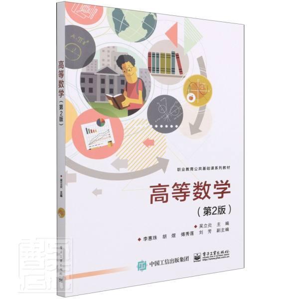 正版包邮高等数学(第2版职业教育公共基础课系列教材) 吴立炎自然