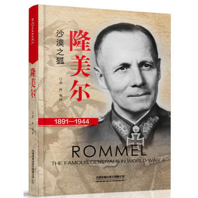 Подлинная и бесплатная доставка Роммель Пустынная лисица 1891-1944 гг. Го Хуэй Военные фигурки National Railway Press Co., Ltd. Наслаждайтесь бестселлерами