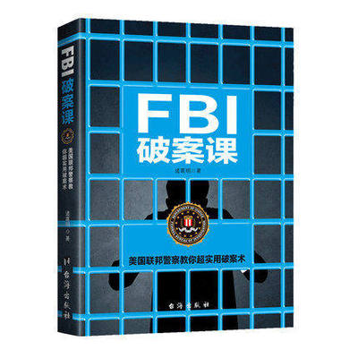 Подлинное дело ФБР Дело ФБР Zhuge Ming/Федеральная полиция США учит вас, что 8 практических и интересных способов решить использование практических дел, чтобы нарушить мудрость мышления изменений в успешных книгах