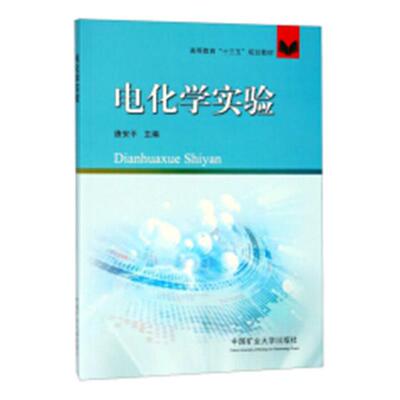[正版包邮 电化学实验 唐安平 书店 化学实验书籍 畅想畅销书]