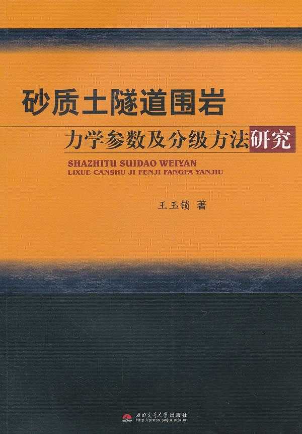 正版包邮砂质土隧道围岩力学参数及分级方法研究王玉锁书店交通运输书籍畅想畅销书