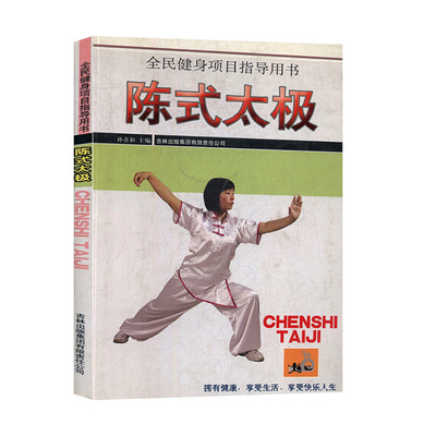 Чен Ши Тайджи Национальный фитнес -проект Руководство книги «Спортивные виды спорта» и «Fitness Books».