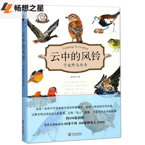 Торговый центр подлинные облачные колокольчики Ningbo Legend Wild Bird Legend Zhang Hahua Legend Legend Bird Beauty Textile Birds, птицы, птицы и звери, 500 картин птиц, дикие птицы испытывают книги по морским знаниям