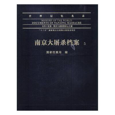 Подлинная бесплатная доставка Список памяти мира: Нанкинский резнь Файл: документы Нанкинского резня национального бюро архивов книг «Нанкин пресс»