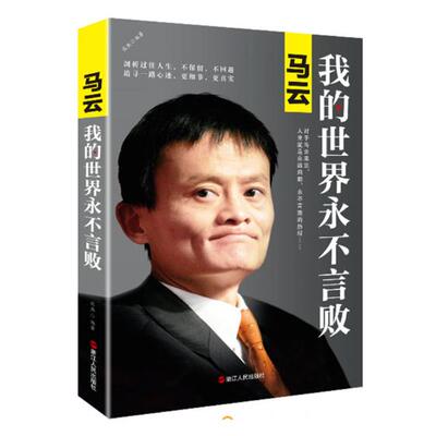 Подлинная бесплатная доставка Ma Yun My World никогда не победит новую версию Джека Ма, который стал большим делом для начала бизнеса, успешной вдохновляющей книги, моя философия моей жизни посвящена 12 знаменитостям класса мудрости молодых людей.