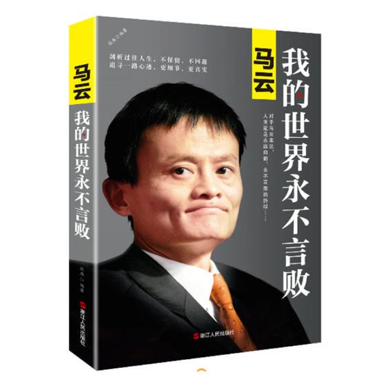 Подлинная бесплатная доставка Ma Yun My World никогда не победит новую версию Джека Ма, который стал большим делом для начала бизнеса, успешной вдохновляющей книги, моя философия моей жизни посвящена 12 знаменитостям класса мудрости молодых людей.
