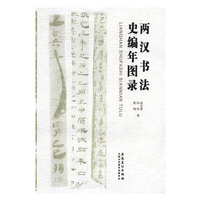 Подлинная бесплатная доставка Lianghan Callicraphy История хроники хроники Hu Changchun Bookstor
