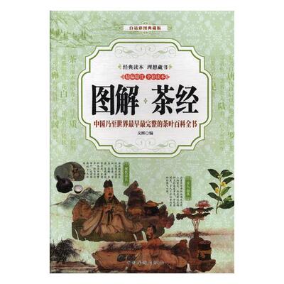 [正版包邮 图解茶经：中国乃至世界整的茶页百科全书：白话彩图典藏版 文熙 书店 酒文化书籍 畅想畅销书]