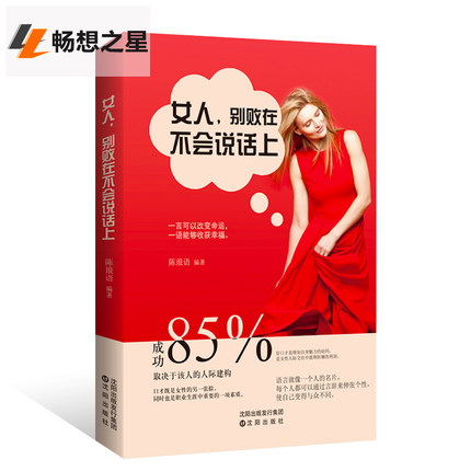 正版《女人别败在不会说话上》别输在不会表达