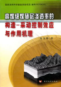 [正版包邮 煤储层渗透率的构造&mdash;采动控制效应与作用机理 陈金刚 书店 矿山开采书籍 畅想畅销书]