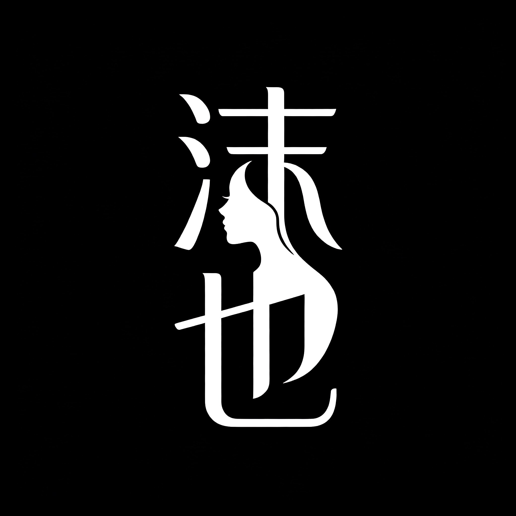 沫也