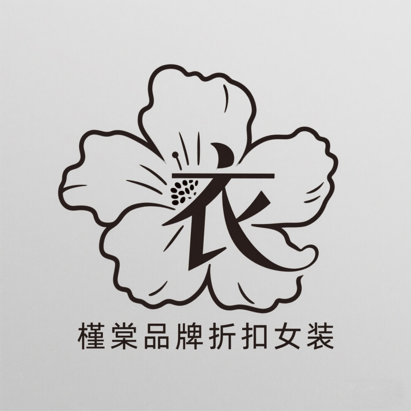 槿棠品牌折扣女装