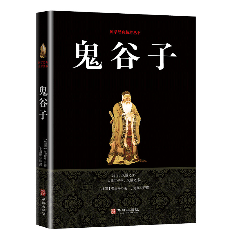 鬼谷子哲学 纵横的智慧谋略 全书全解全译 为人处世商战绝学 中国传统文化国学经典精粹丛书 为人处世哲理书刀锋毛姆