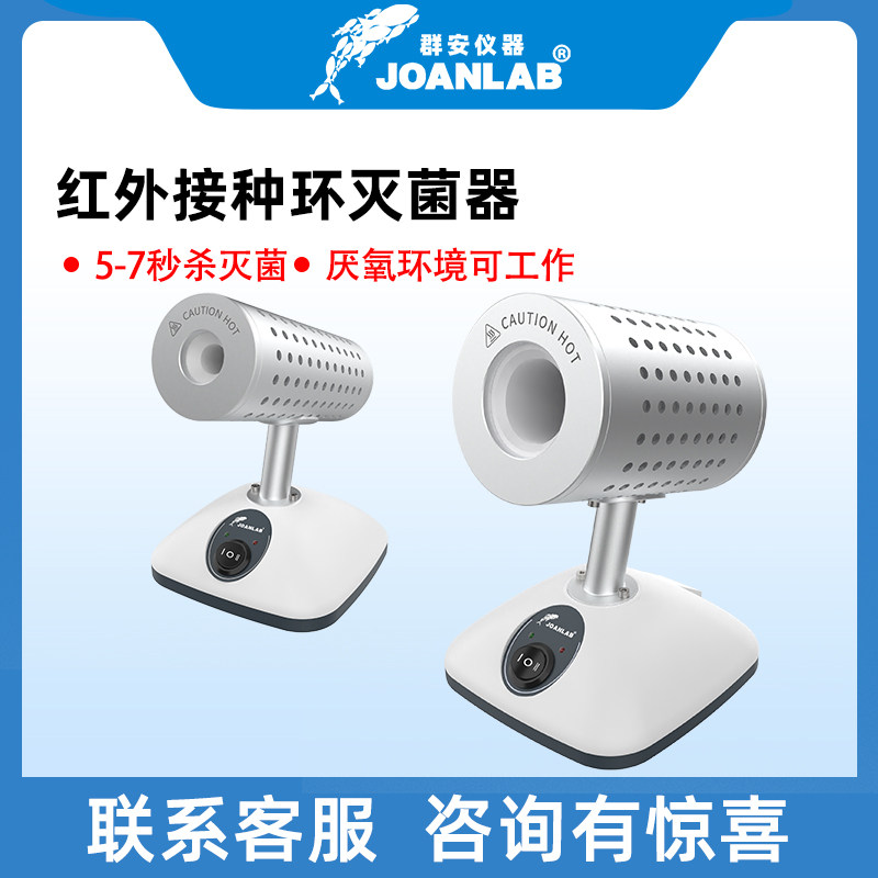 群安仪器JOANLAB 红外线接种环灭菌器实验室电热高温消毒快灭菌仪