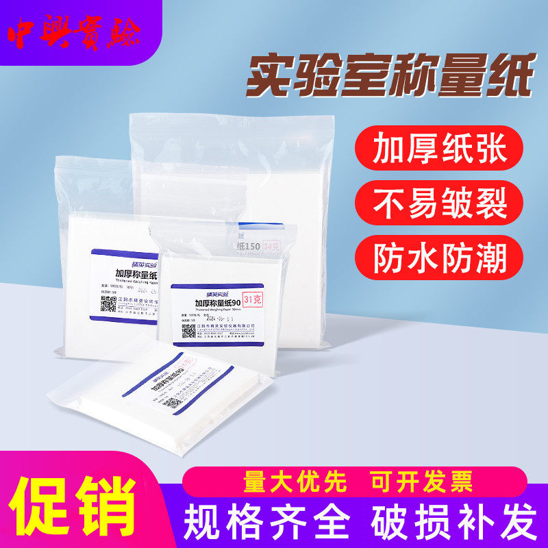 实验室称量纸特厚500张/包 加厚硫酸纸75 100 120 150mm天平垫纸