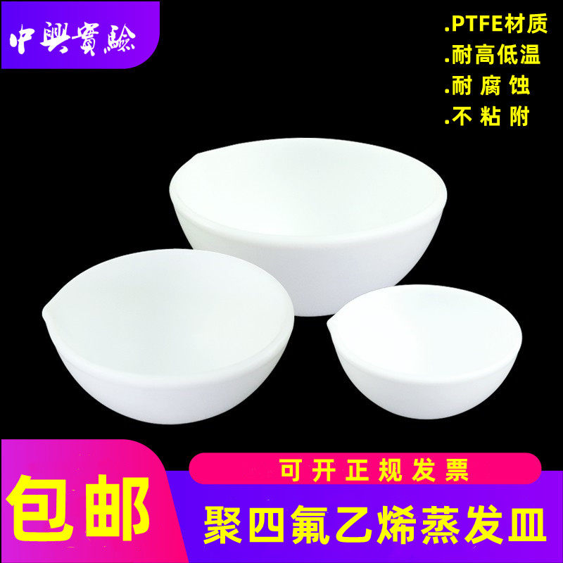 聚四氟乙烯蒸发皿 四氟元皿50ml/100mlml F4蒸发皿 ptfe实验室
