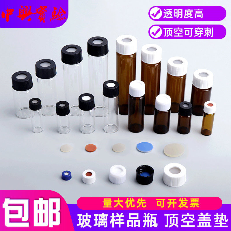 1.5ml-60ml透明/棕色玻璃螺口顶空瓶进样瓶样品瓶 含盖硅垫实验室