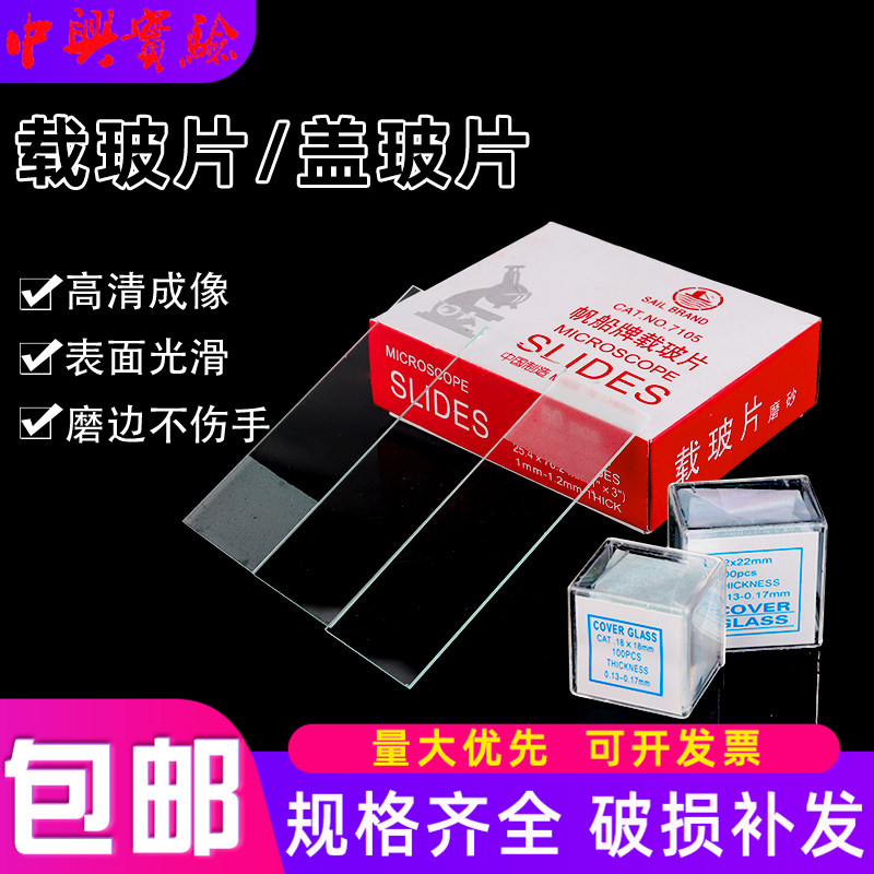 载玻片盖玻片光面砂面显微镜实验室生物实验器材标本切片制作工具