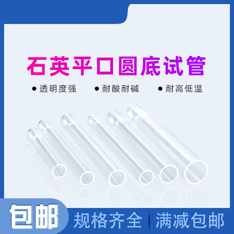 透明石英玻璃试管实验室管式炉试管耐高温腐蚀空心平口圆底封底管