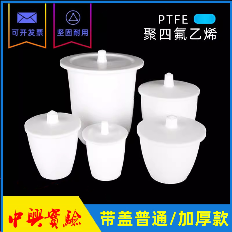 四氟坩埚 聚四氟乙烯坩埚钳 实验室 特氟龙  F4带盖加厚 可定制