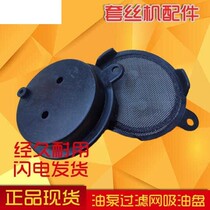  Electric threading oil pump filter net accessories Oil filter net accessories Universal oil suction plate accessories