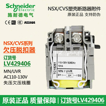 Schneider NSX CVS EZD undervoltage release LV429406 depress coil MN AC110V-130V