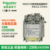 Schneider NSX CVS EZD shunt LV429386 shunt coil MX AC110V-130V