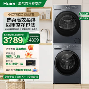 海尔新款滚筒洗衣机12公斤洗烘套装家用全自动大容量超薄旗舰52D
