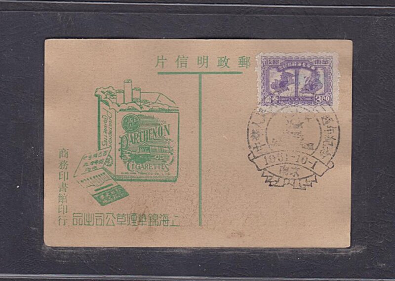 (Sunshine Post Society) Early Shanghai Jinghua Tobacco Company Postcard 103 Nanjing Poke