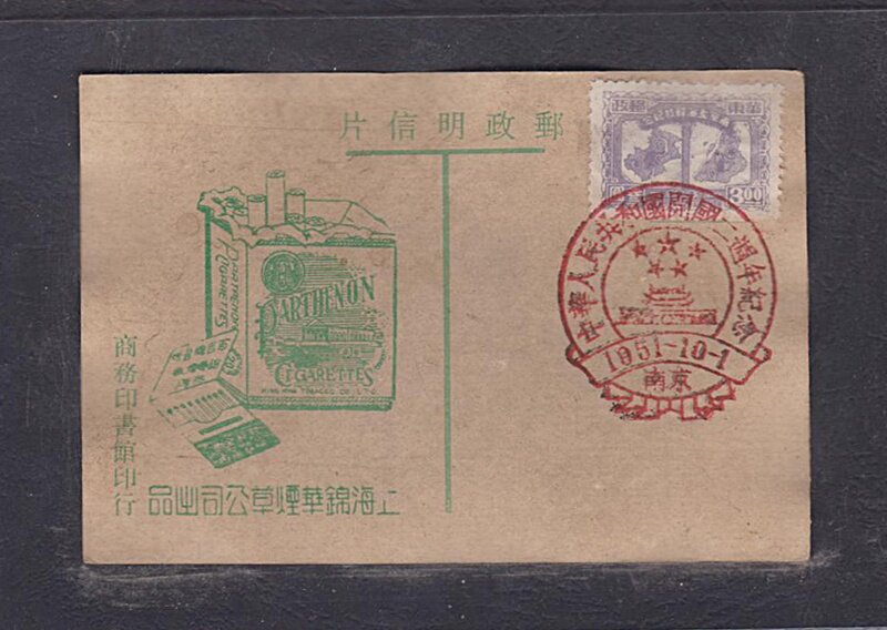 (Sunshine Post Society) Early Shanghai Jinghua Tobacco Company Postcard 109 Nanjing Poke
