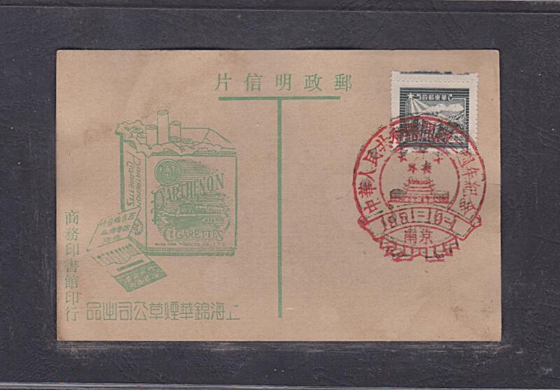 (Sunshine Post Society) Early Shanghai Jinghua Tobacco Tobacco Company China Emancipation Zone Postcard 139 Nanjing Poke