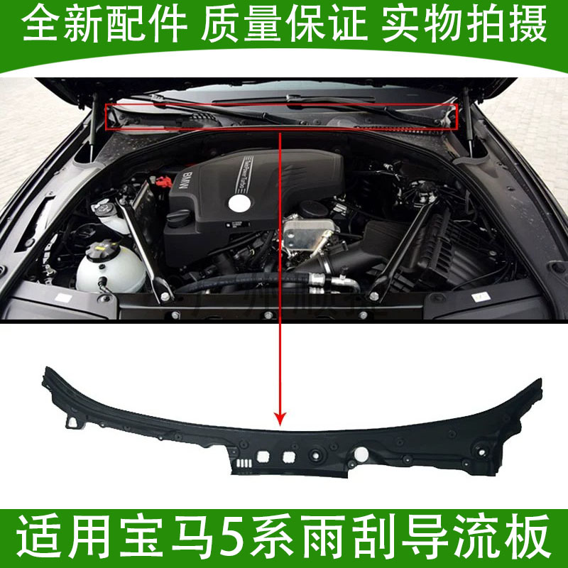 Suitable for BMW 5 series F18 front windshield 520 stagnant water plate 525 rain scraping 528 lower sink 530 diversion plate-Taobao