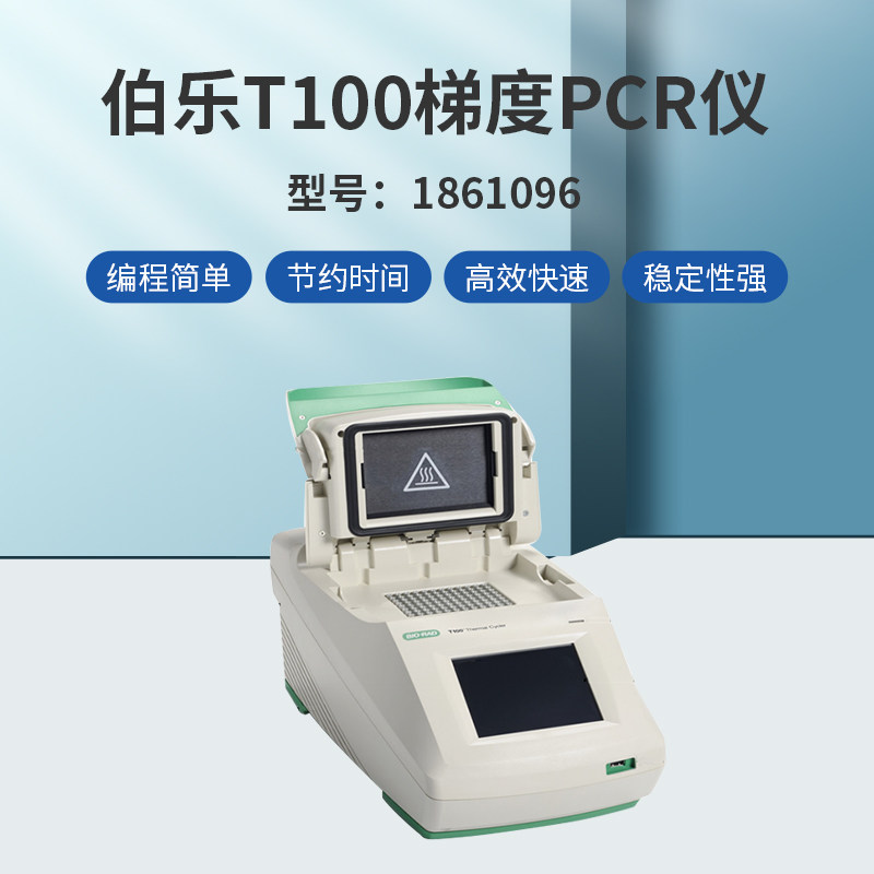 Bio-Rad伯乐T100梯度PCR仪1861096