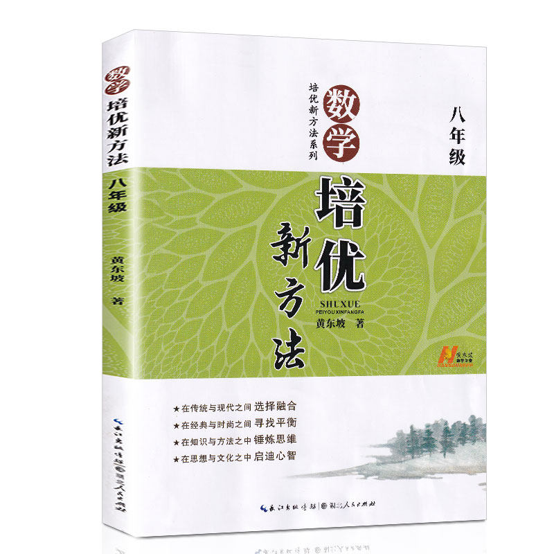 新版 数学培优新方法8八年级 培优竞赛初中初二配人教版中学教材教辅 第八版 正版辅导图书籍 黄东坡 课外家庭 奥数课本正版