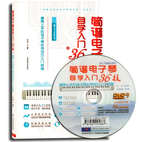 Обозначение электронное пианино самостоятельное начало 36 навыков с DVD-9 CD-ROM Электронные практические практические навыки Введение Учебное пособие для взрослых ноль базовое применение включает в себя метод игры на фортепиано
