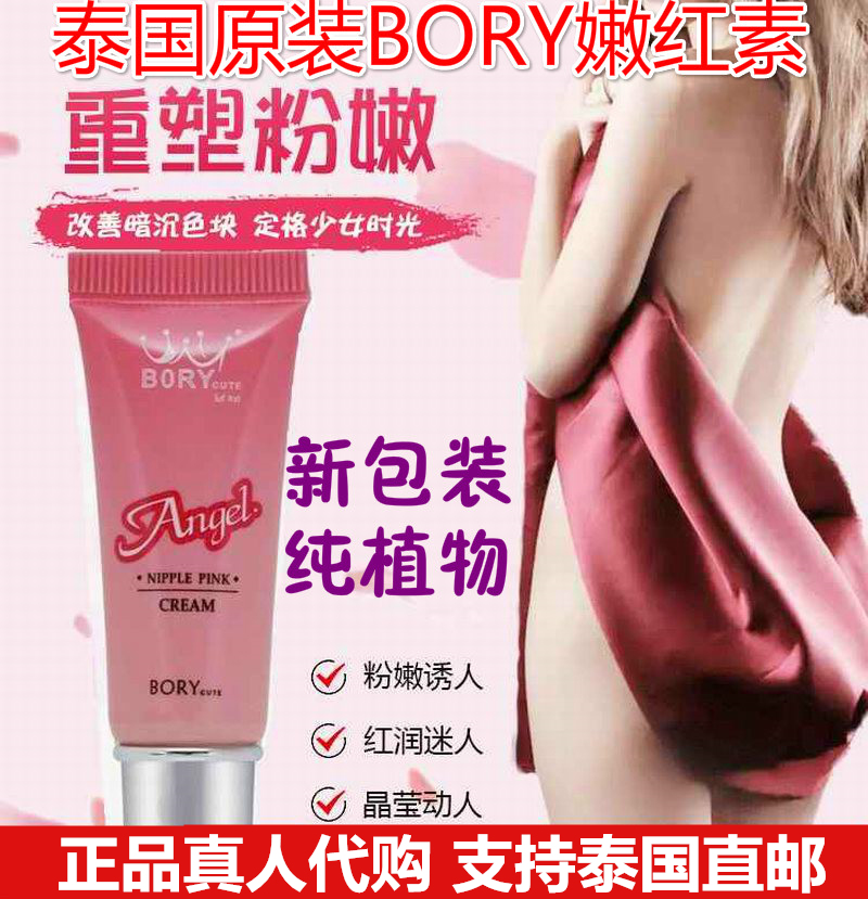 正品泰国BORY私处焕白粉嫩嘴唇乳头乳晕紧致淡化去黑色素嫩红素