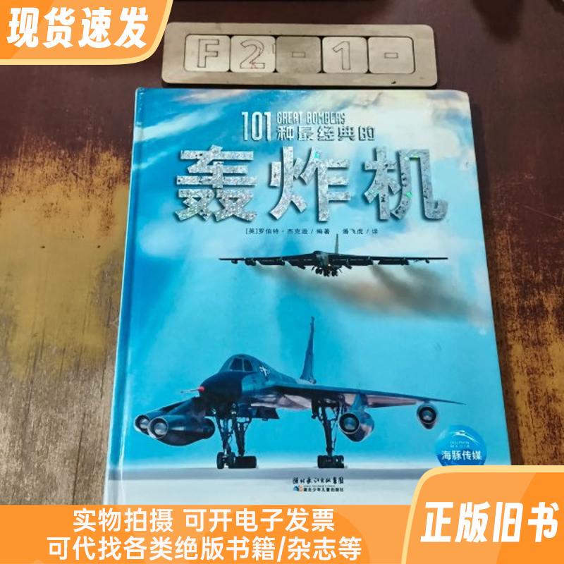 101 of the Most Classic Bombers